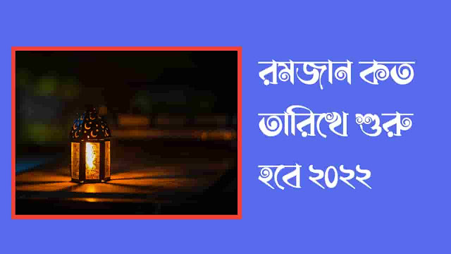 রমজান কত তারিখে শুরু হবে ২০২২