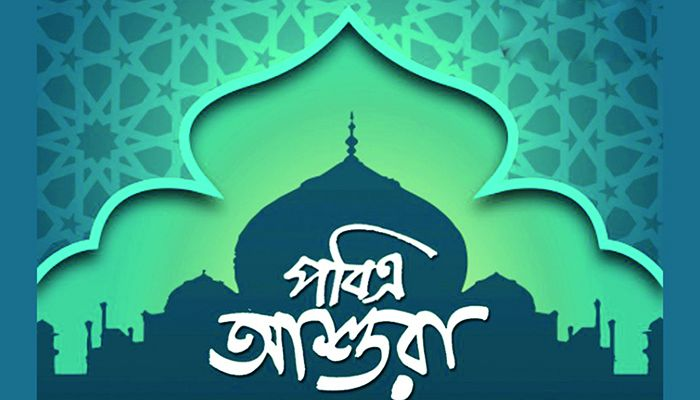 আশুরার গুরুত্ব ও তাৎপর্য