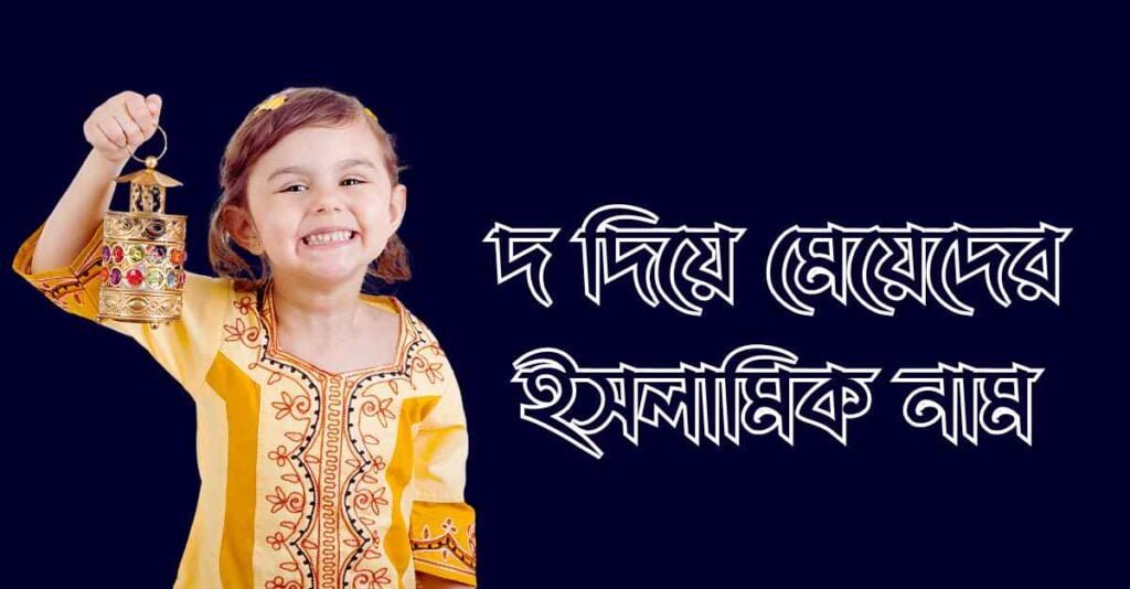 দ দিয়ে মেয়েদের ইসলামিক নামের তালিকা