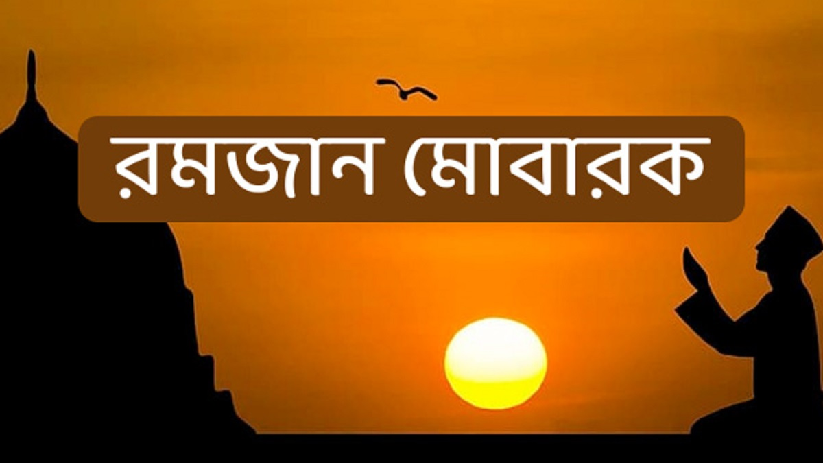 রমজানে শুভেচ্ছা বার্তা